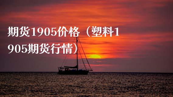 期货1905价格（塑料1905期货行情）
