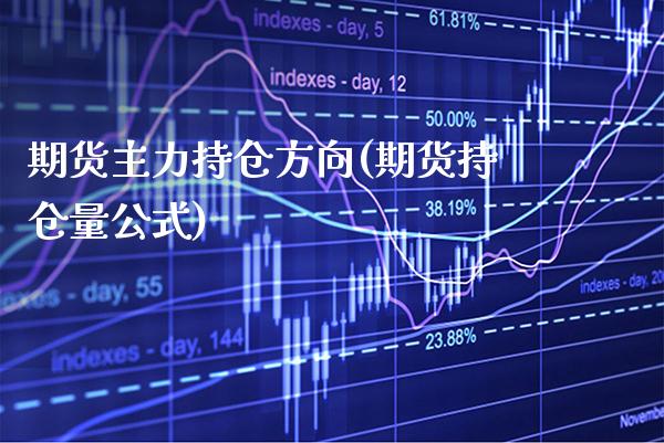 期货主力持仓方向(期货持仓量公式)