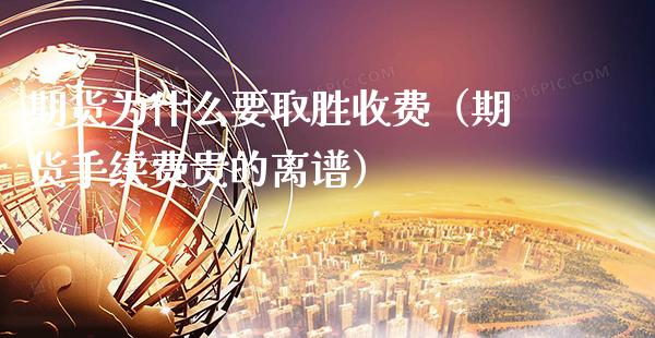 期货为什么要取胜收费（期货手续费贵的离谱）_https://www.boyangwujin.com_道指期货_第1张