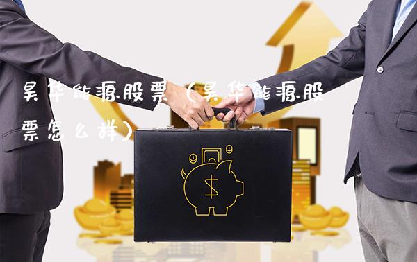 昊华能源股票（昊华能源股票怎么样）_https://www.boyangwujin.com_黄金期货_第1张