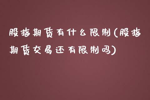 股指期货有什么限制(股指期货交易还有限制吗)