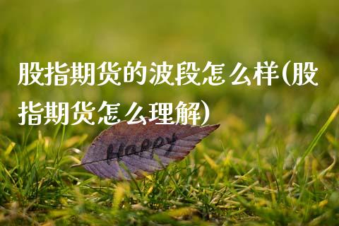 股指期货的波段怎么样(股指期货怎么理解)