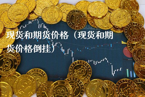 现货和期货价格（现货和期货价格倒挂）