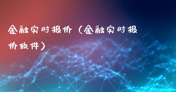 金融实时报价（金融实时报价软件）_https://www.boyangwujin.com_道指期货_第1张