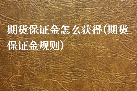 期货保证金怎么获得(期货保证金规则)