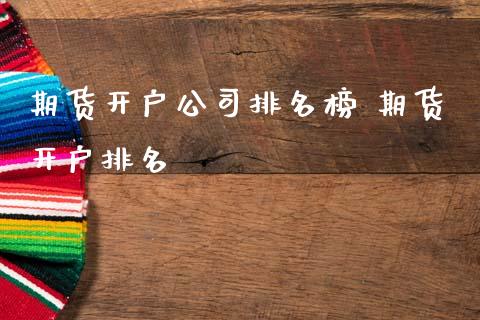 期货开户公司排名榜 期货开户排名