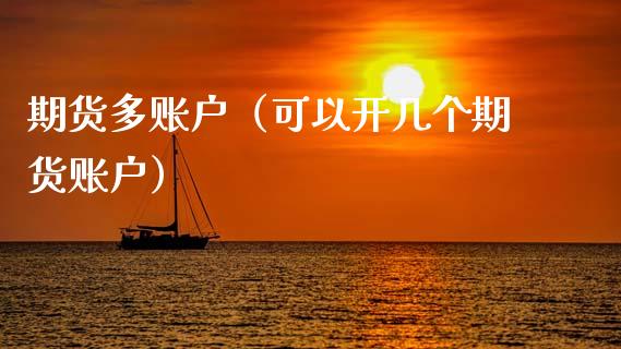期货多账户（可以开几个期货账户）