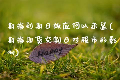 期指到期日效应何以未显(期指期货交割日对股市的影响)_https://www.boyangwujin.com_期货开户_第1张