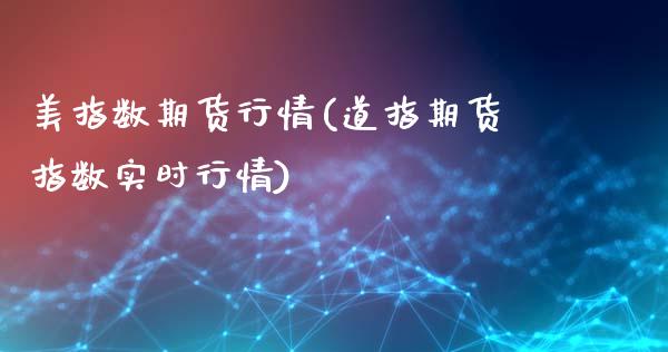 美指数期货行情(道指期货指数实时行情)_https://www.boyangwujin.com_期货直播间_第1张