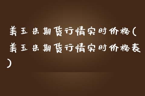美玉米期货行情实时价格(美玉米期货行情实时价格表)_https://www.boyangwujin.com_期货直播间_第1张