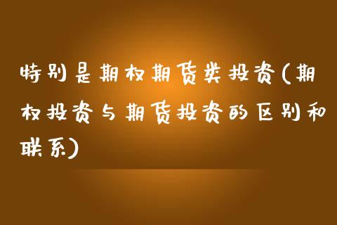 特别是期权期货类投资(期权投资与期货投资的区别和联系)_https://www.boyangwujin.com_恒生指数_第1张