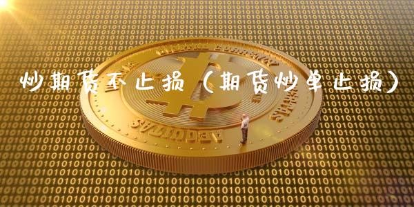 炒期货不止损（期货炒单止损）_https://www.boyangwujin.com_期货直播间_第1张