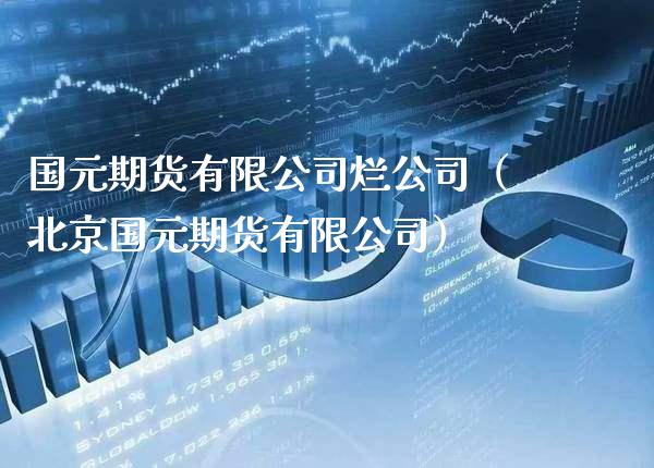 国元期货有限公司烂公司（北京国元期货有限公司）_https://www.boyangwujin.com_道指期货_第1张