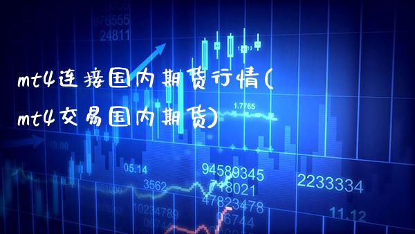 mt4连接国内期货行情(mt4交易国内期货)