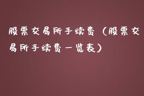股票交易所手续费（股票交易所手续费一览表）_https://www.boyangwujin.com_期货直播间_第1张