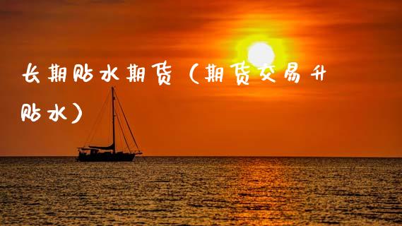 长期贴水期货（期货交易升贴水）