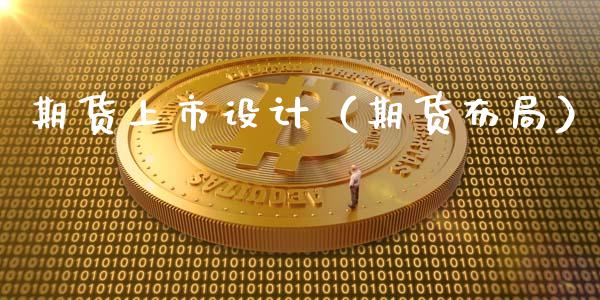 期货上市设计（期货布局）