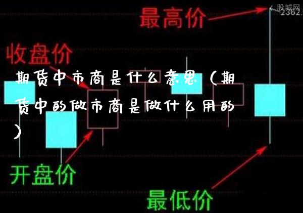 期货中市商是什么意思（期货中的做市商是做什么用的）