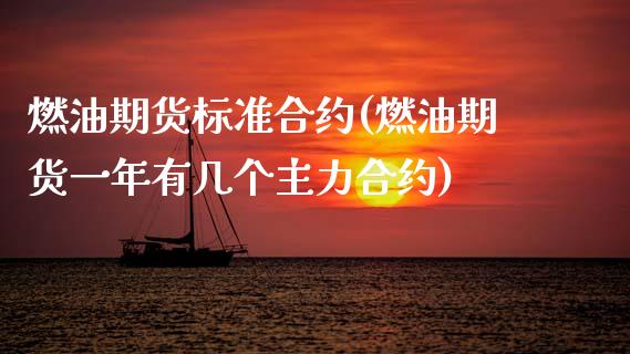 燃油期货标准合约(燃油期货一年有几个主力合约)_https://www.boyangwujin.com_期货直播间_第1张