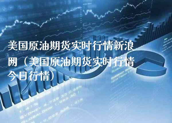 美国原油期货实时行情新浪网（美国原油期货实时行情今日行情）_https://www.boyangwujin.com_道指期货_第1张
