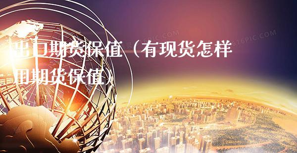 出口期货保值（有现货怎样用期货保值）_https://www.boyangwujin.com_期货直播间_第1张