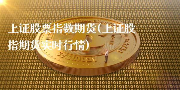上证股票指数期货(上证股指期货实时行情)_https://www.boyangwujin.com_内盘期货_第1张
