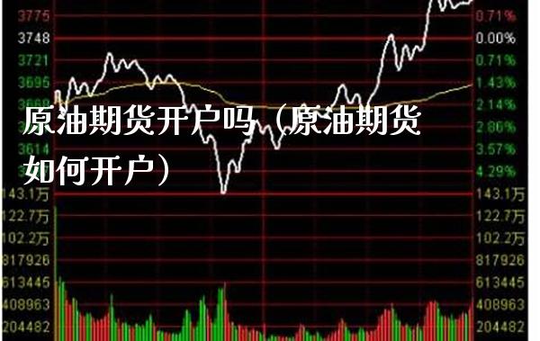 原油期货开户吗（原油期货如何开户）_https://www.boyangwujin.com_恒生指数_第1张