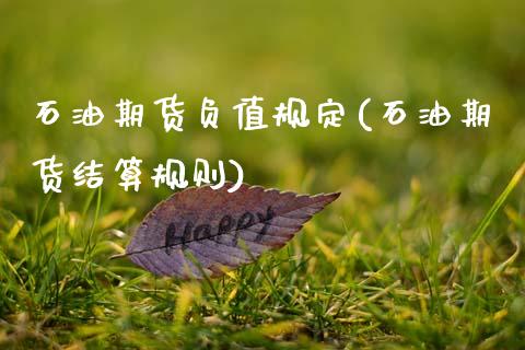 石油期货负值规定(石油期货结算规则)