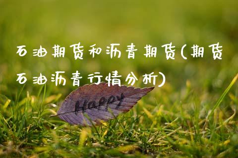 石油期货和沥青期货(期货石油沥青行情分析)_https://www.boyangwujin.com_道指期货_第1张