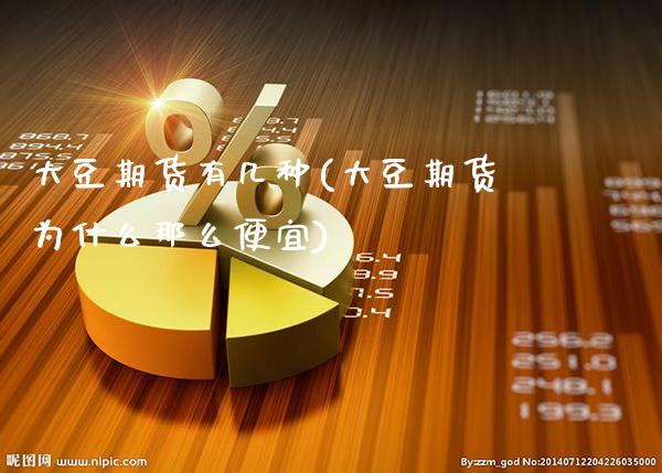 大豆期货有几种(大豆期货为什么那么便宜)_https://www.boyangwujin.com_原油期货_第1张