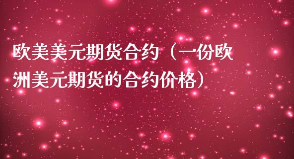 欧美美元期货合约（一份欧洲美元期货的合约价格）_https://www.boyangwujin.com_道指期货_第1张