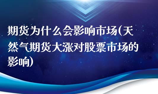 期货为什么会影响市场(天然气期货大涨对股票市场的影响)_https://www.boyangwujin.com_恒生指数_第1张