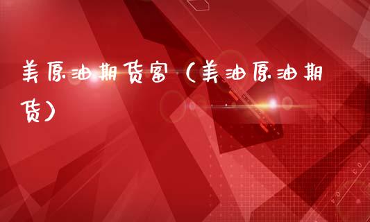 美原油期货富（美油原油期货）
