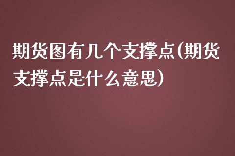 期货图有几个支撑点(期货支撑点是什么意思)_https://www.boyangwujin.com_道指期货_第1张