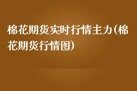 棉花期货实时行情主力(棉花期货行情图)_https://www.boyangwujin.com_期货直播间_第1张