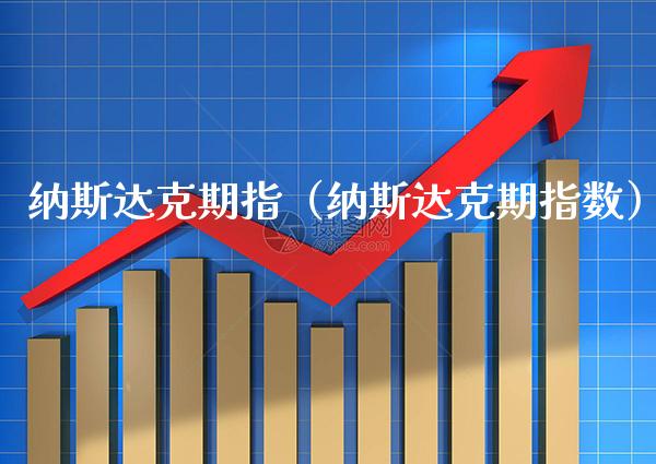 纳斯达克期指（纳斯达克期指数）