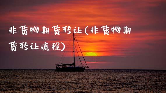 非货物期货转让(非货物期货转让流程)