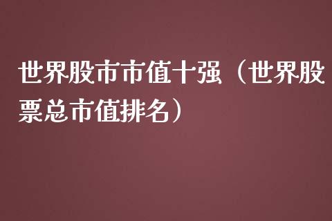 世界股市市值十强（世界股票总市值排名）_https://www.boyangwujin.com_期货直播间_第1张