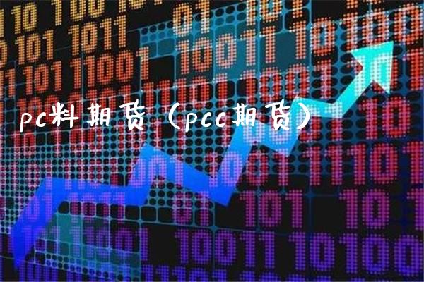 pc料期货（pcc期货）_https://www.boyangwujin.com_期货直播间_第1张