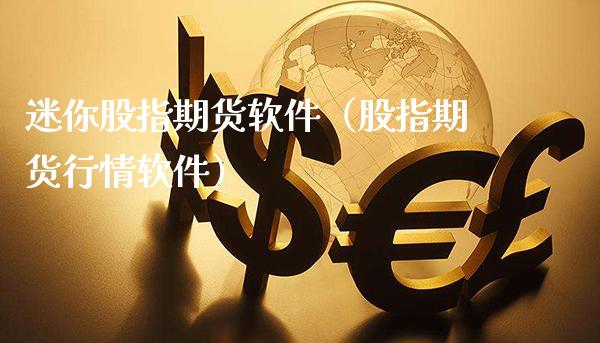 迷你股指期货软件（股指期货行情软件）_https://www.boyangwujin.com_原油期货_第1张