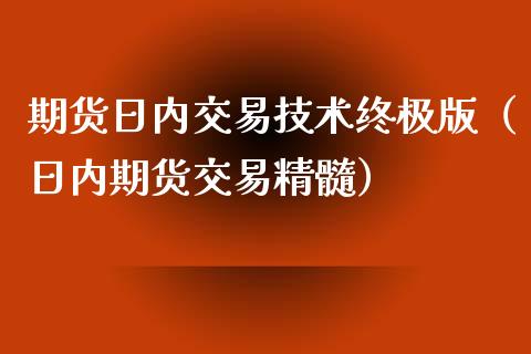 期货日内交易技术终极版（日内期货交易精髓）_https://www.boyangwujin.com_期货直播间_第1张