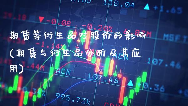 期货等衍生品对股价的影响(期货与衍生品分析及其应用)