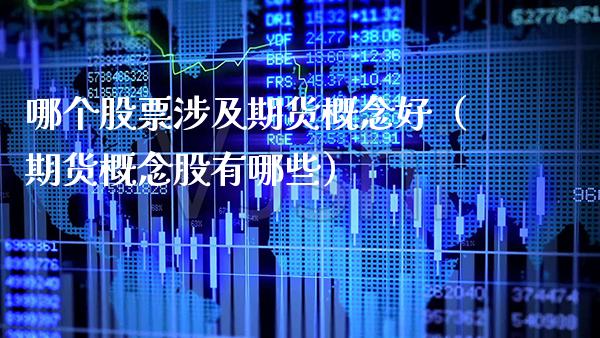 哪个股票涉及期货概念好（期货概念股有哪些）