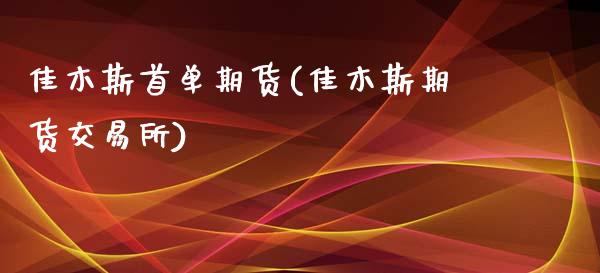 佳木斯首单期货(佳木斯期货交易所)_https://www.boyangwujin.com_恒生指数_第1张