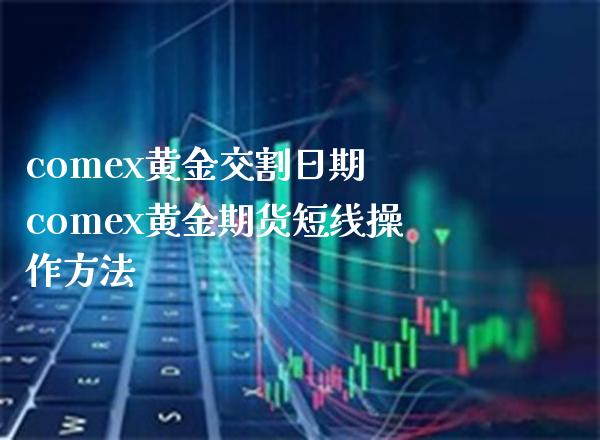 comex黄金交割日期 comex黄金期货短线操作方法