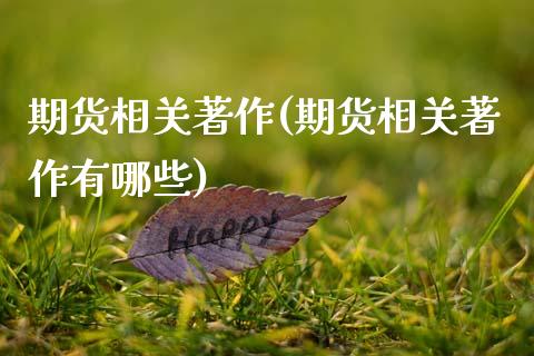 期货相关著作(期货相关著作有哪些)