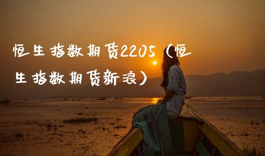 恒生指数期货2205（恒生指数期货新浪）