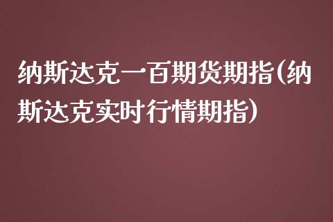 纳斯达克一百期货期指(纳斯达克实时行情期指)