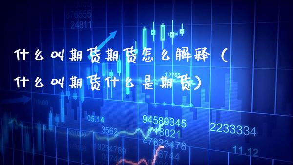 什么叫期货期货怎么解释（什么叫期货什么是期货）_https://www.boyangwujin.com_期货直播间_第1张