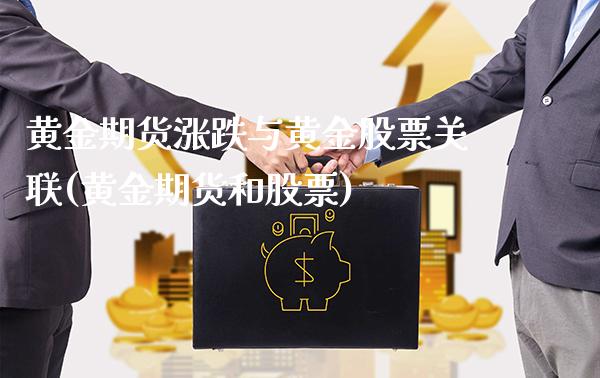 黄金期货涨跌与黄金股票关联(黄金期货和股票)